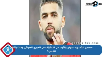 «صدى التحدي» علوان يقترب من الاحتراف في الدوري العراقي وماذا ينتظر اللاعب؟